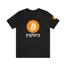 Load image into Gallery viewer, Bitcoin Hebrew
