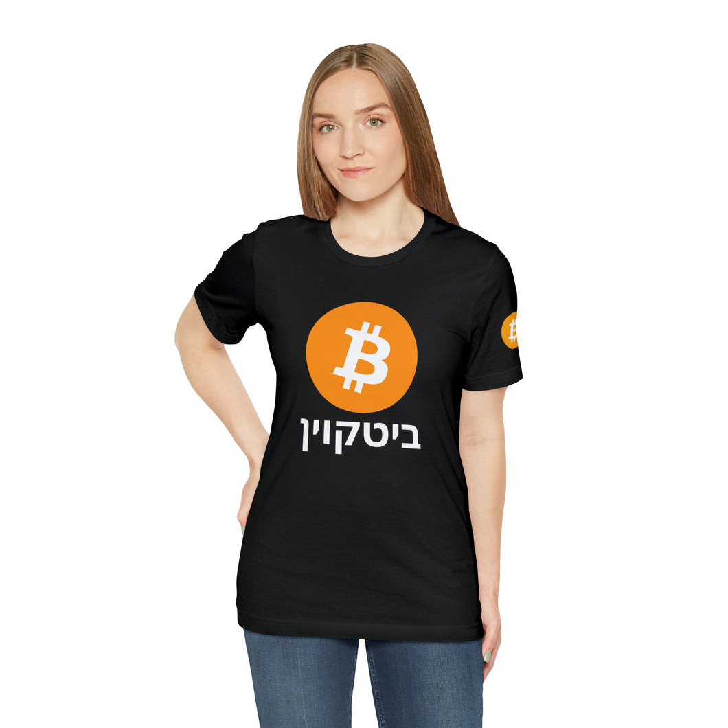 Bitcoin Hebrew