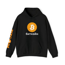 Load image into Gallery viewer, Bitcoin Russian Hoodie
